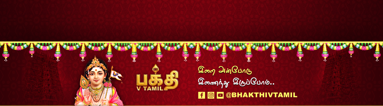 பக்தி வி தமிழ்